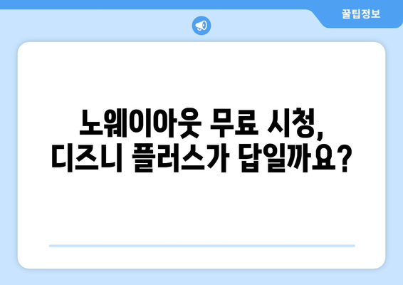 노웨이아웃 무료 스트리밍, 디즈니 플러스에서 시청 가능한가?