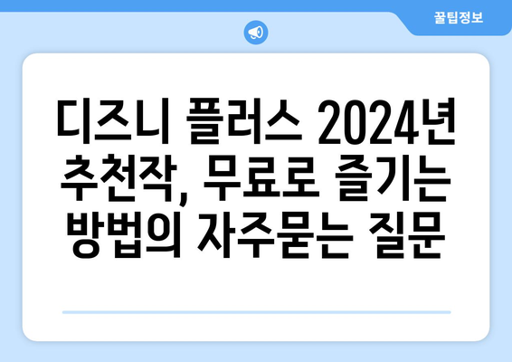 디즈니 플러스 2024년 추천작, 무료로 즐기는 방법