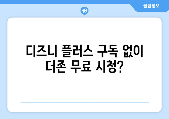 더존 무료로 다시 보기, 디즈니 플러스에서 가능한 방법