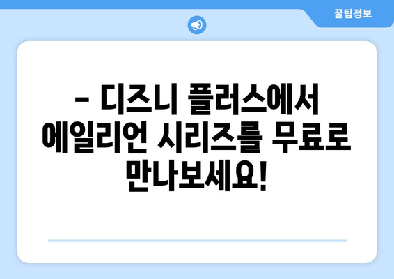 에일리언 영화 무료로 디즈니 플러스에서 즐기기