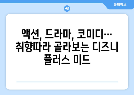 미드 팬들을 위한 디즈니 플러스 추천 미드 베스트 15