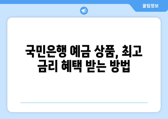 국민은행 예금 상품, 고금리 상품 찾기