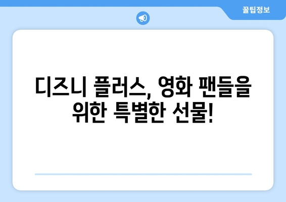 디즈니 플러스 예정작: 기대되는 작품과 출시 일정