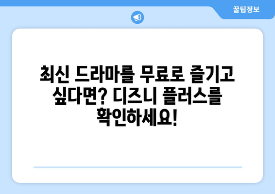 디즈니 플러스에서 무료로 시청 가능한 최신 드라마 목록