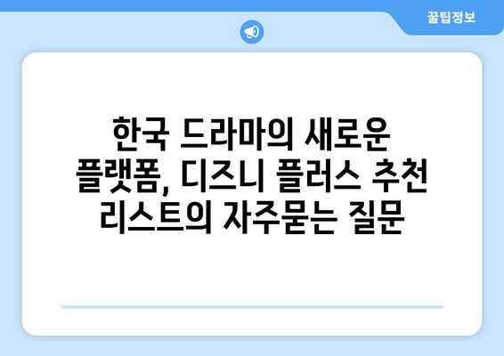 한국 드라마의 새로운 플랫폼, 디즈니 플러스 추천 리스트