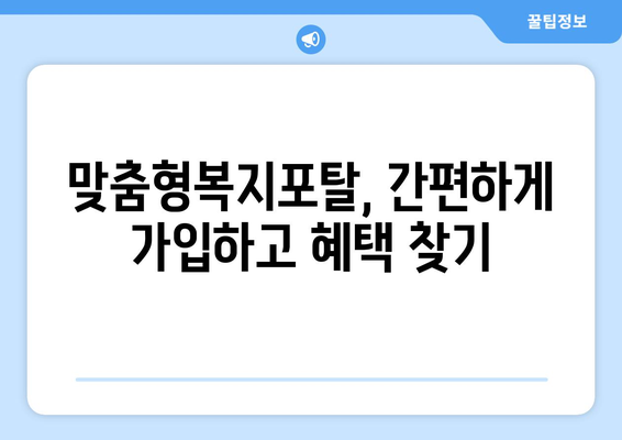 맞춤형복지포탈 가입 방법 및 혜택 조회