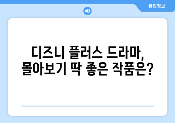 디즈니 플러스 최신 드라마 리뷰와 추천