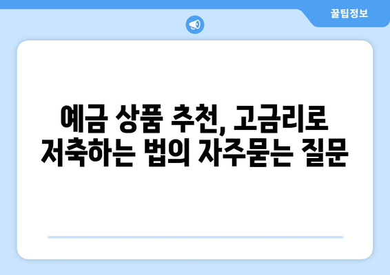 예금 상품 추천, 고금리로 저축하는 법