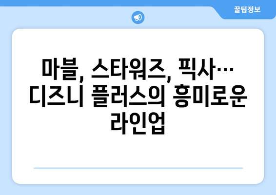 디즈니 플러스 예정작 공개: 앞으로의 콘텐츠 계획은?