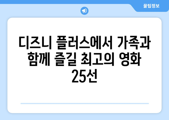 가족과 함께하는 디즈니 플러스 추천 영화 BEST 25