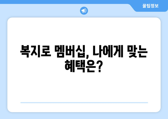 복지로 복지멤버십 가입하고 혜택 확인하는 법