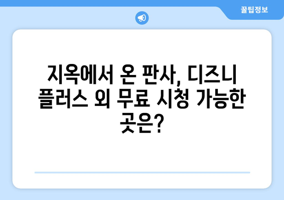 디즈니 플러스에서 지옥에서 온 판사 무료 다시 보기 가능한가?