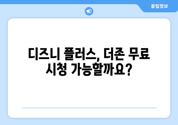 디즈니 플러스에서 더존 무료로 다시 보는 법