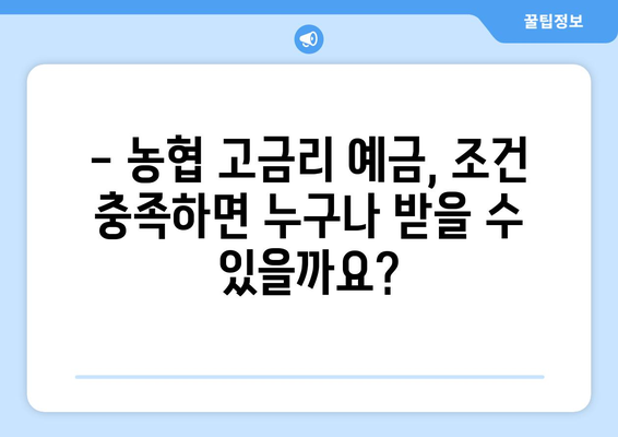 농협 예금 상품, 고금리 상품과 조건 분석