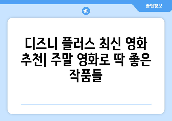 디즈니 플러스 최신 영화 추천: 주말 영화로 딱 좋은 작품들