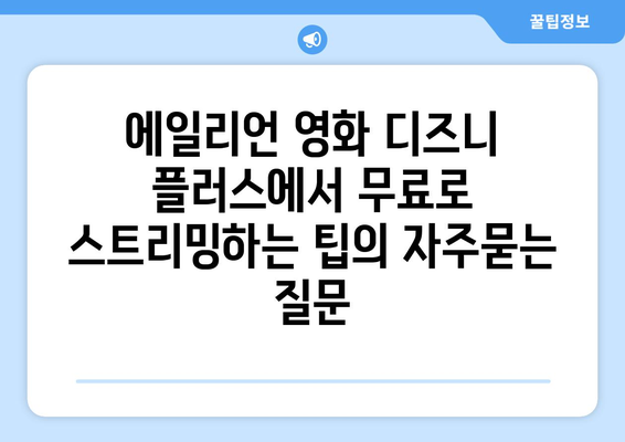 에일리언 영화 디즈니 플러스에서 무료로 스트리밍하는 팁