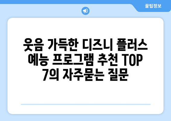 웃음 가득한 디즈니 플러스 예능 프로그램 추천 TOP 7