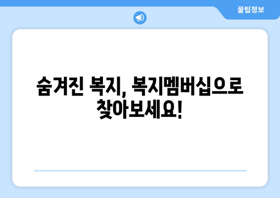 복지멤버십이란? 알아두면 유용한 제도