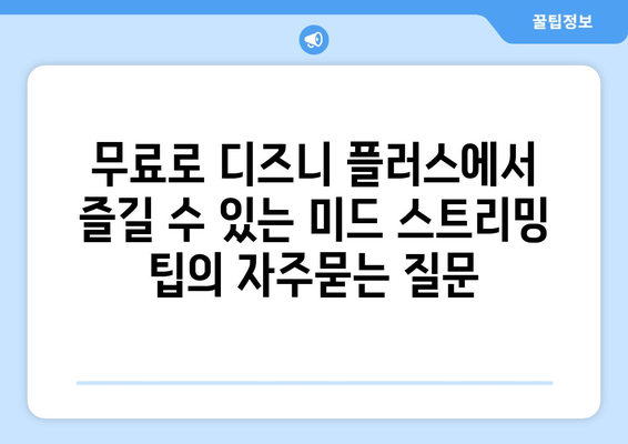 무료로 디즈니 플러스에서 즐길 수 있는 미드 스트리밍 팁