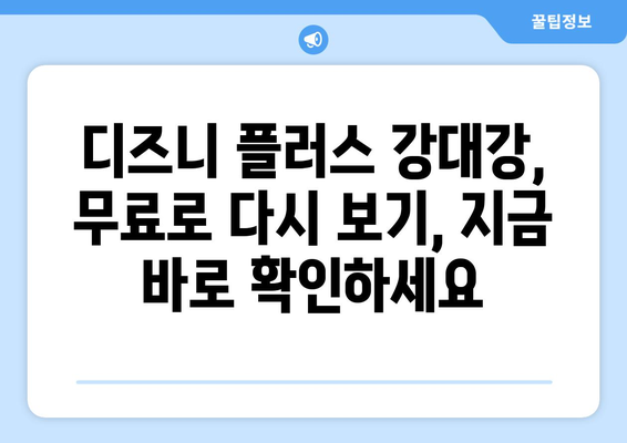 디즈니 플러스 강대강, 무료 다시 보기 방법