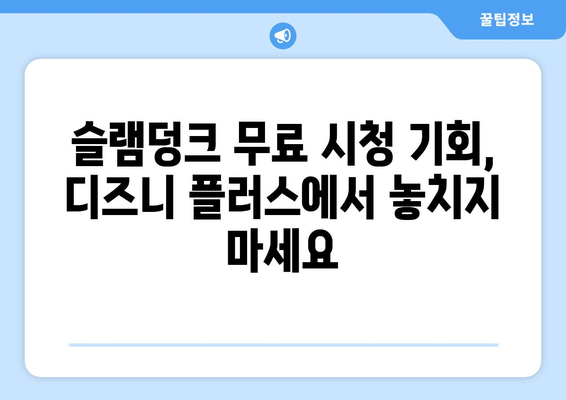 디즈니 플러스에서 더 퍼스트 슬램덩크 무료로 시청하는 방법