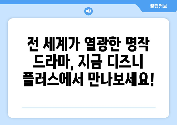 디즈니 플러스에서 즐기는 외국 드라마 추천 베스트