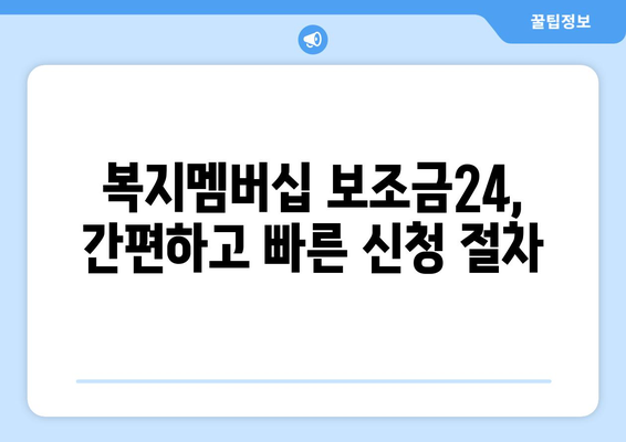 복지멤버십 보조금24로 맞춤형 복지 혜택 빠르게 신청하기