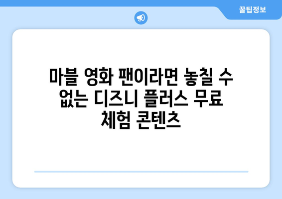 디즈니 플러스 무료 체험으로 즐길 수 있는 인기 콘텐츠 소개