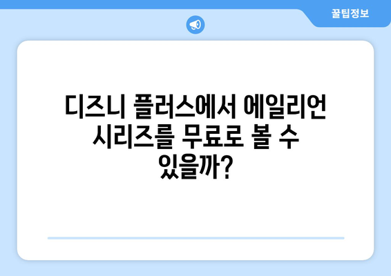 에일리언 영화 시리즈 무료로 디즈니 플러스에서 스트리밍하는 법