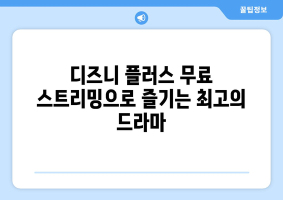 디즈니 플러스에서 무료로 스트리밍 가능한 인기 드라마