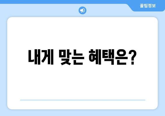 보조금24와 복지멤버십 혜택, 비교하고 활용법