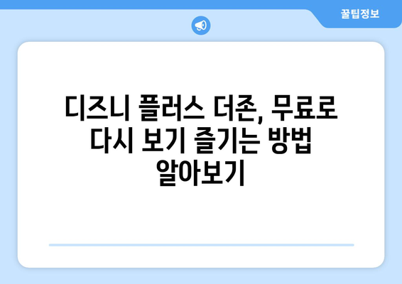 디즈니 플러스 더존 다시 보기, 무료 시청법