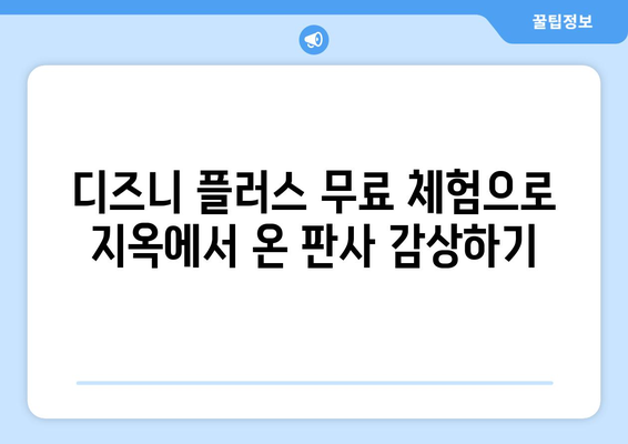 디즈니 플러스에서 지옥에서 온 판사 무료로 시청하는 법