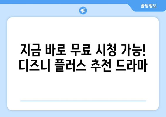 무료로 볼 수 있는 디즈니 플러스 드라마 추천