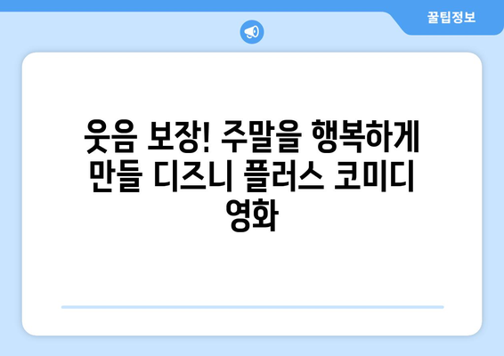 시간이 순삭되는 디즈니 플러스 추천작으로 주말 완성