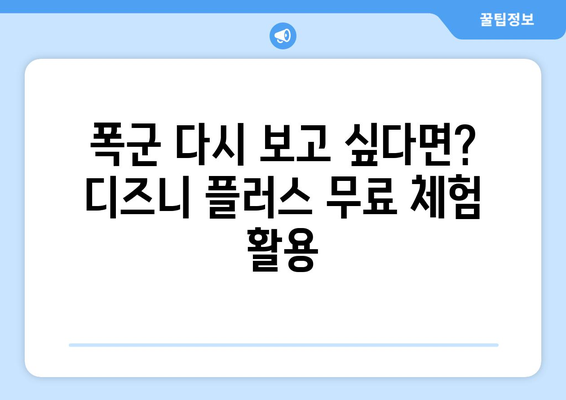 폭군 다시 보기, 디즈니 플러스에서 무료 시청하는 방법