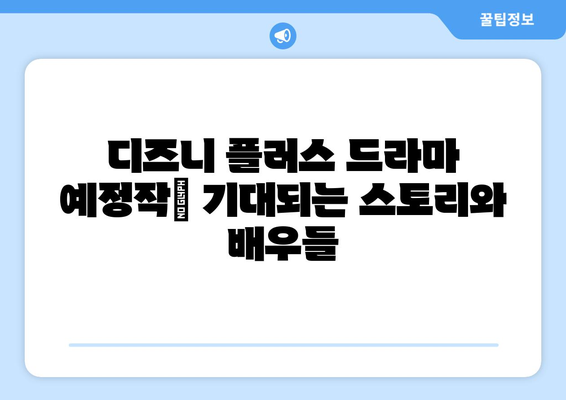 디즈니 플러스 드라마 예정작: 기대되는 스토리와 배우들