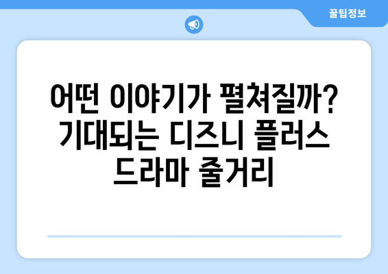 디즈니 플러스 드라마 예정작: 기대되는 스토리와 배우들