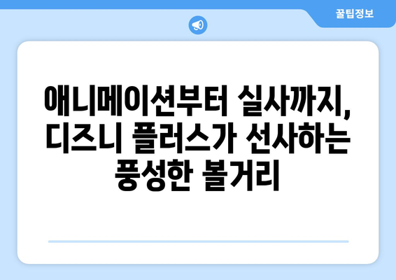 디즈니 플러스 개봉 예정작 공개! 놓치면 안 될 작품은?