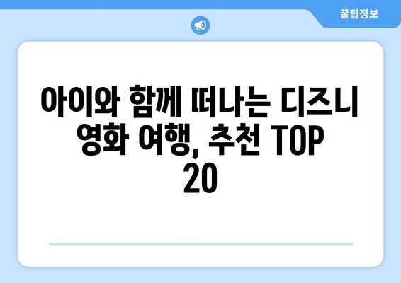 가족과 함께 즐기는 디즈니 플러스 추천 영화 TOP 20