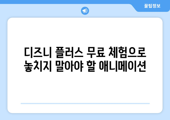 무료로 즐길 수 있는 디즈니 플러스 인기 콘텐츠 추천