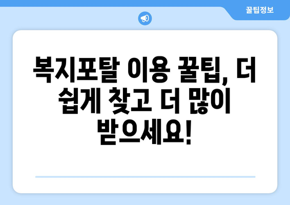 맞춤형복지포탈로 복지 혜택을 쉽게 조회하는 꿀팁