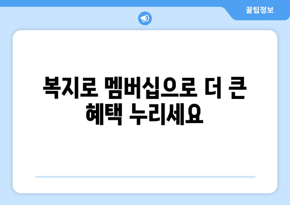 복지로 복지멤버십 신청하고 혜택 확인하는 방법