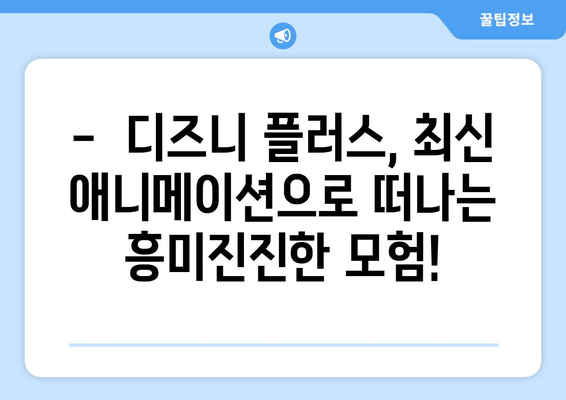 디즈니 플러스에서 만나는 최신 애니메이션 추천 리스트