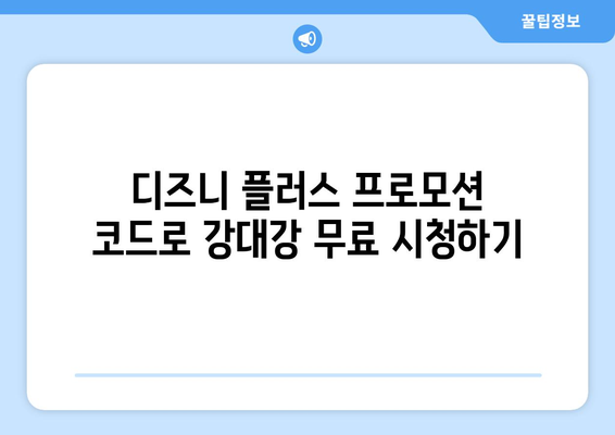 디즈니 플러스 강대강 다시 보기, 무료로 쉽게 보는 방법