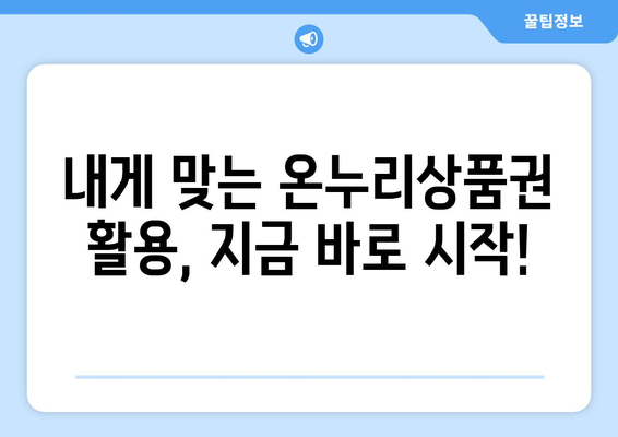 맞춤형복지 온누리상품권 혜택 쉽게 활용하는 꿀팁