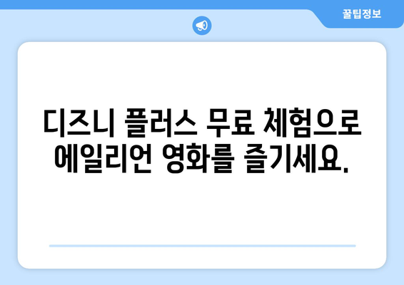 에일리언 영화 무료로 디즈니 플러스에서 스트리밍 가능한 방법