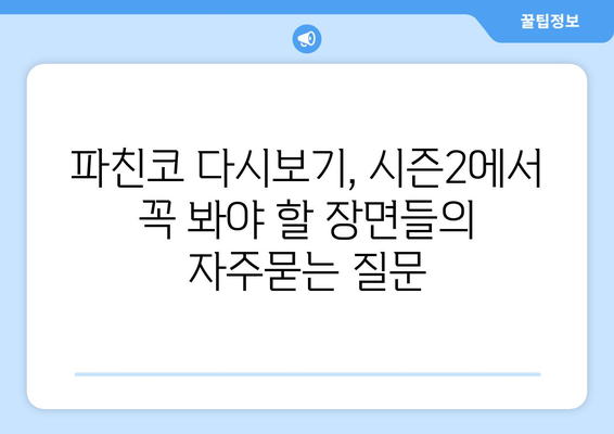 파친코 다시보기, 시즌2에서 꼭 봐야 할 장면들