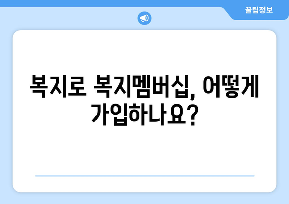 복지로 복지멤버십 가입 후 혜택 누리는 법