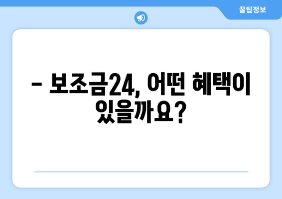 복지로 복지멤버십 가입 후 보조금24 혜택 활용법